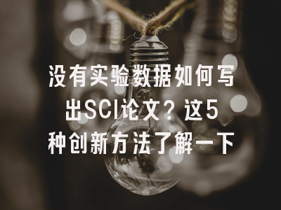没有实验数据如何写出SCI论文？这5种创新方法了解一下