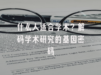 什么人适合学术？解码学术研究的基因密码