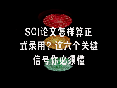 SCI论文怎样算正式录用？这六个关键信号你必须懂