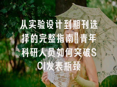 从实验设计到期刊选择的完整指南：青年科研人员如何突破SCI发表瓶颈