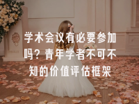学术会议在线