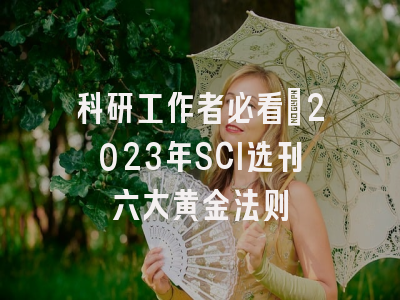 科研工作者必看：2023年SCI选刊六大黄金法则