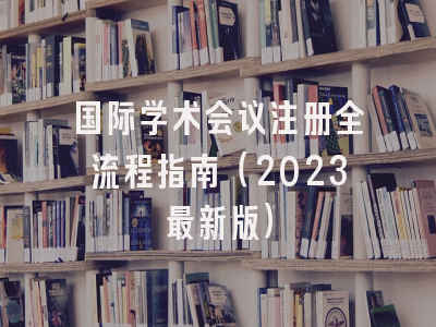 国际学术会议注册全流程指南（2023最新版）