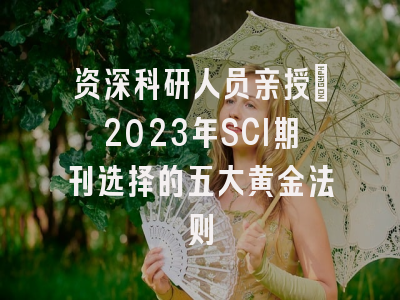 资深科研人员亲授：2023年SCI期刊选择的五大黄金法则