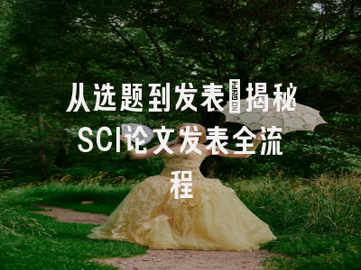 从选题到发表：揭秘SCI论文发表全流程