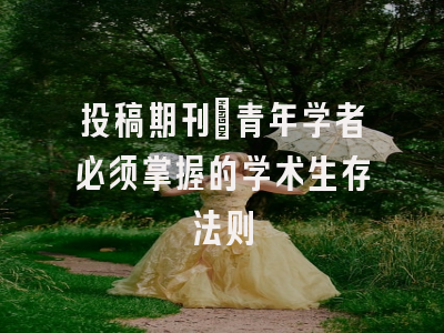 投稿期刊：青年学者必须掌握的学术生存法则