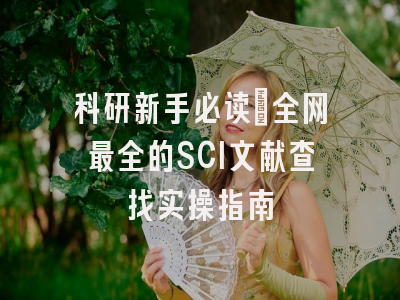 科研新手必读：全网最全的SCI文献查找实操指南