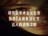 学术会议在线