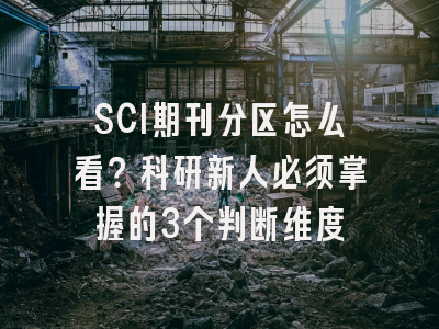 SCI期刊分区怎么看？科研新人必须掌握的3个判断维度