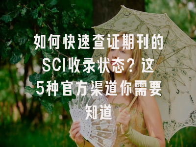 如何快速查证期刊的SCI收录状态？这5种官方渠道你需要知道
