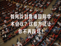 学术会议在线