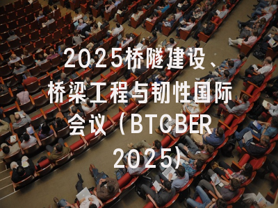 2025桥隧建设、桥梁工程与韧性国际会议（BTCBER 2025）