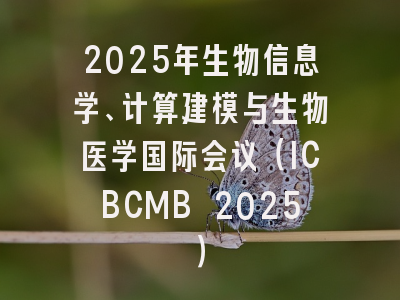 2025年生物信息学、计算建模与生物医学国际会议（ICBCMB 2025）