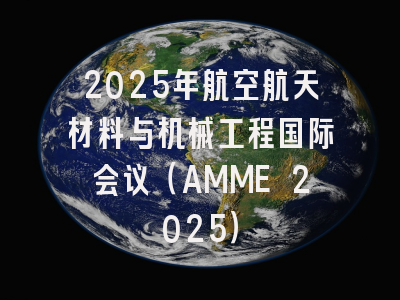 2025年航空航天材料与机械工程国际会议（AMME 2025）