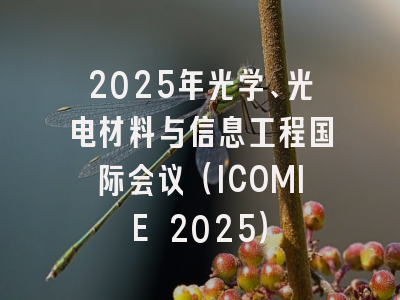 2025年光学、光电材料与信息工程国际会议（ICOMIE 2025）