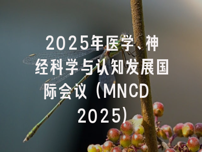 2025年医学、神经科学与认知发展国际会议（MNCD 2025）