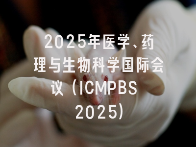 2025年医学、药理与生物科学国际会议（ICMPBS 2025）