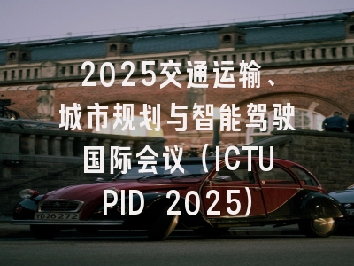 2025交通运输、城市规划与智能驾驶国际会议（ICTUPID 2025）