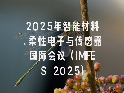 2025年智能材料、柔性电子与传感器国际会议（IMFES 2025）