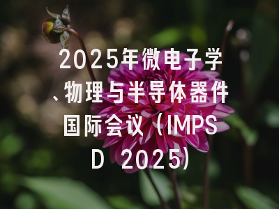 2025年微电子学、物理与半导体器件国际会议（IMPSD 2025）