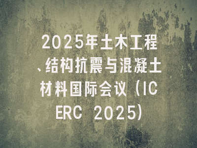 2025年土木工程、结构抗震与混凝土材料国际会议（ICERC 2025）