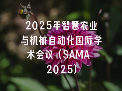 2025年智慧农业与机械自动化国际学术会议（SAMA 2025）