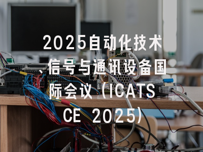 2025自动化技术、信号与通讯设备国际会议（ICATSCE 2025）