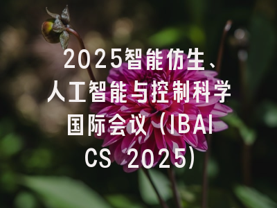 2025智能仿生、人工智能与控制科学国际会议（IBAICS 2025）