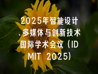 2025年智能设计、多媒体与创新技术国际学术会议（IDMIT 2025）