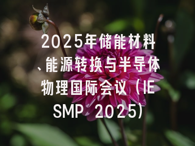 2025年储能材料、能源转换与半导体物理国际会议（IESMP 2025）