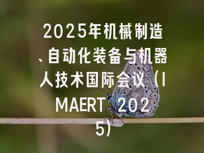 2025年机械制造、自动化装备与机器人技术国际会议（IMAERT 2025）