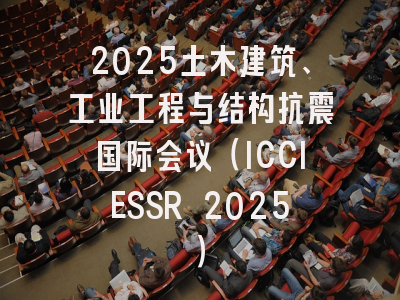 2025土木建筑、工业工程与结构抗震国际会议（ICCIESSR 2025）