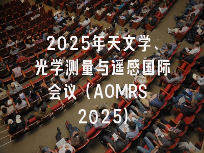 2025年天文学、光学测量与遥感国际会议（AOMRS 2025）