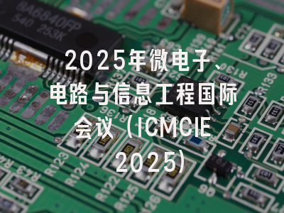 2025年微电子、电路与信息工程国际会议（ICMCIE 2025）