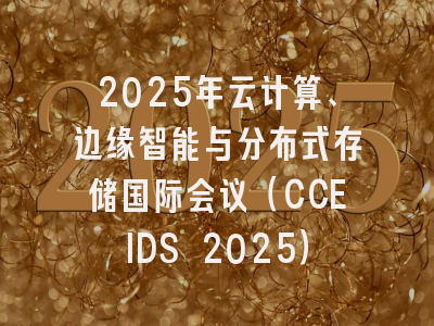 2025年云计算、边缘智能与分布式存储国际会议（CCEIDS 2025）
