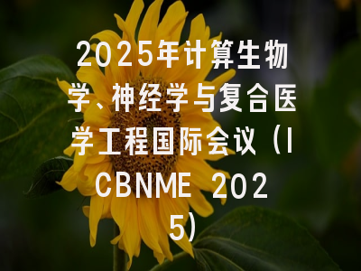 2025年计算生物学、神经学与复合医学工程国际会议（ICBNME 2025）