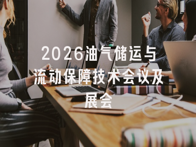 2026油气储运与流动保障技术会议及展会