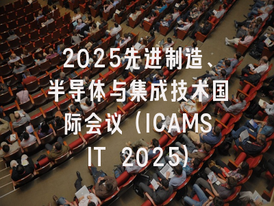 2025先进制造、半导体与集成技术国际会议（ICAMSIT 2025）