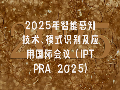 2025年智能感知技术、模式识别及应用国际会议（IPTPRA 2025）