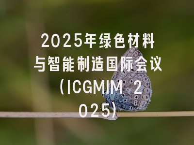 2025年绿色材料与智能制造国际会议（ICGMIM 2025）