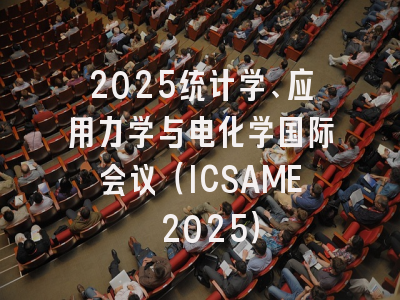 2025统计学、应用力学与电化学国际会议（ICSAME 2025）