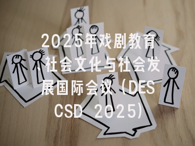 2025年戏剧教育、社会文化与社会发展国际会议（DESCSD 2025）