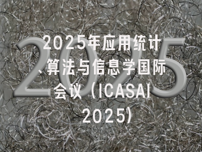 2025年应用统计、算法与信息学国际会议（ICASAI 2025）