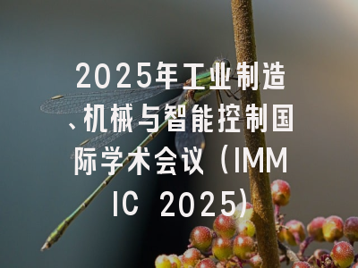 2025年工业制造、机械与智能控制国际学术会议（IMMIC 2025）