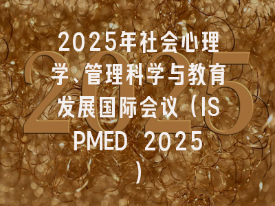 2025年社会心理学、管理科学与教育发展国际会议（ISPMED 2025）