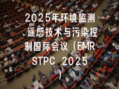 2025年环境监测、遥感技术与污染控制国际会议（EMRSTPC 2025）