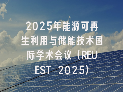 2025年能源可再生利用与储能技术国际学术会议（REUEST 2025）