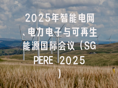 2025年智能电网、电力电子与可再生能源国际会议（SGPERE 2025）