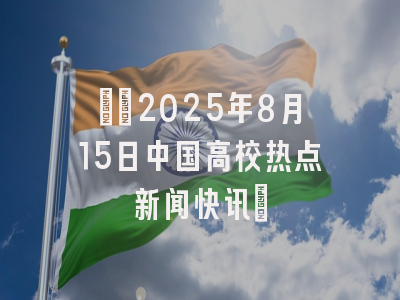 ​​2025年8月15日中国高校热点新闻快讯​