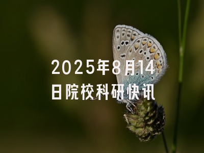 2025年8月14日院校科研快讯